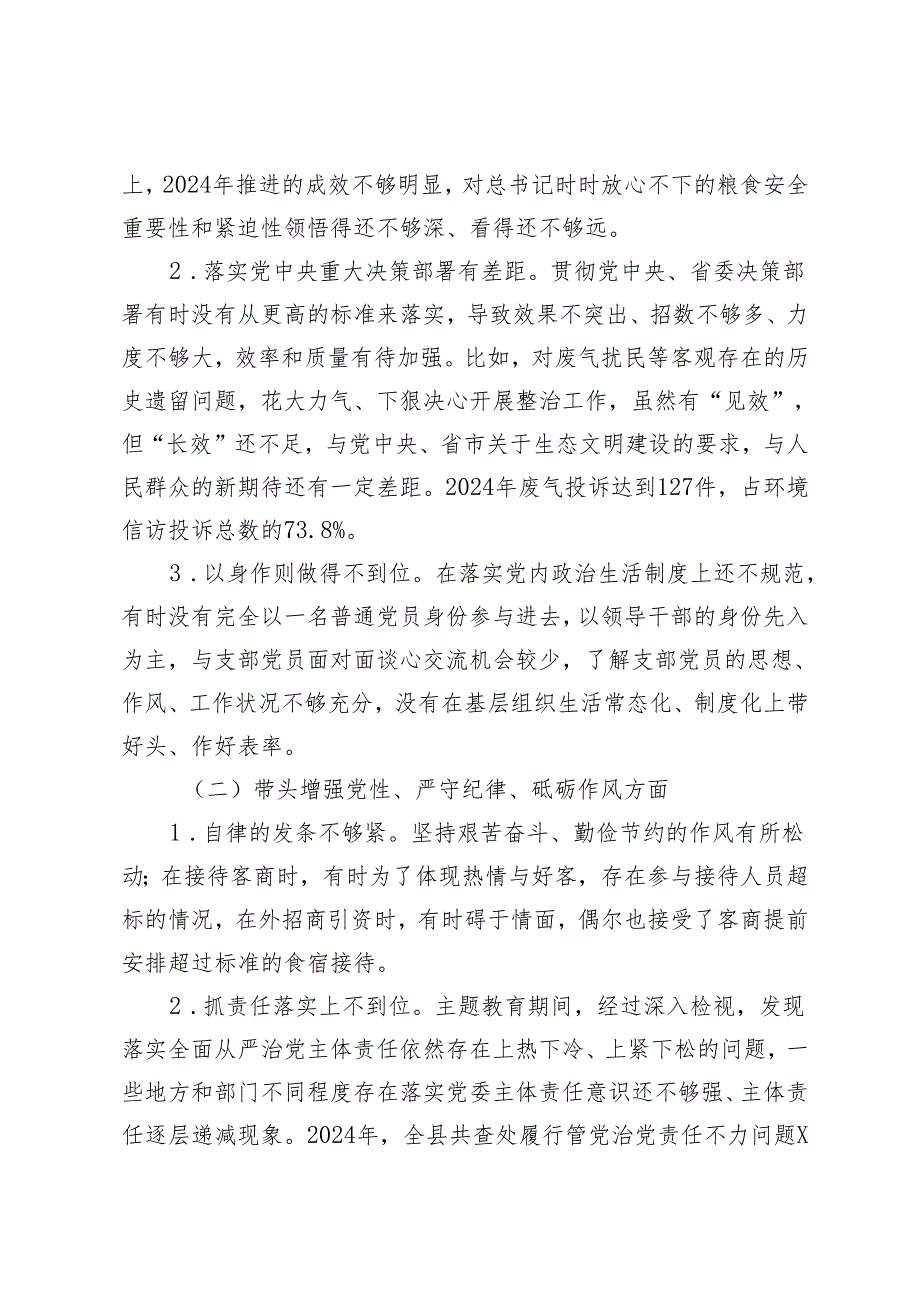 （汇编）在2024县委常委班子、支部班子、领导班子民主生活会上的对照检查发言材料.docx_第2页