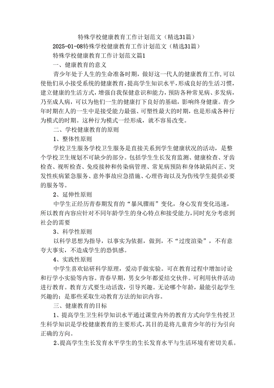 特殊学校健康教育工作计划范文（精选31篇）.docx_第1页
