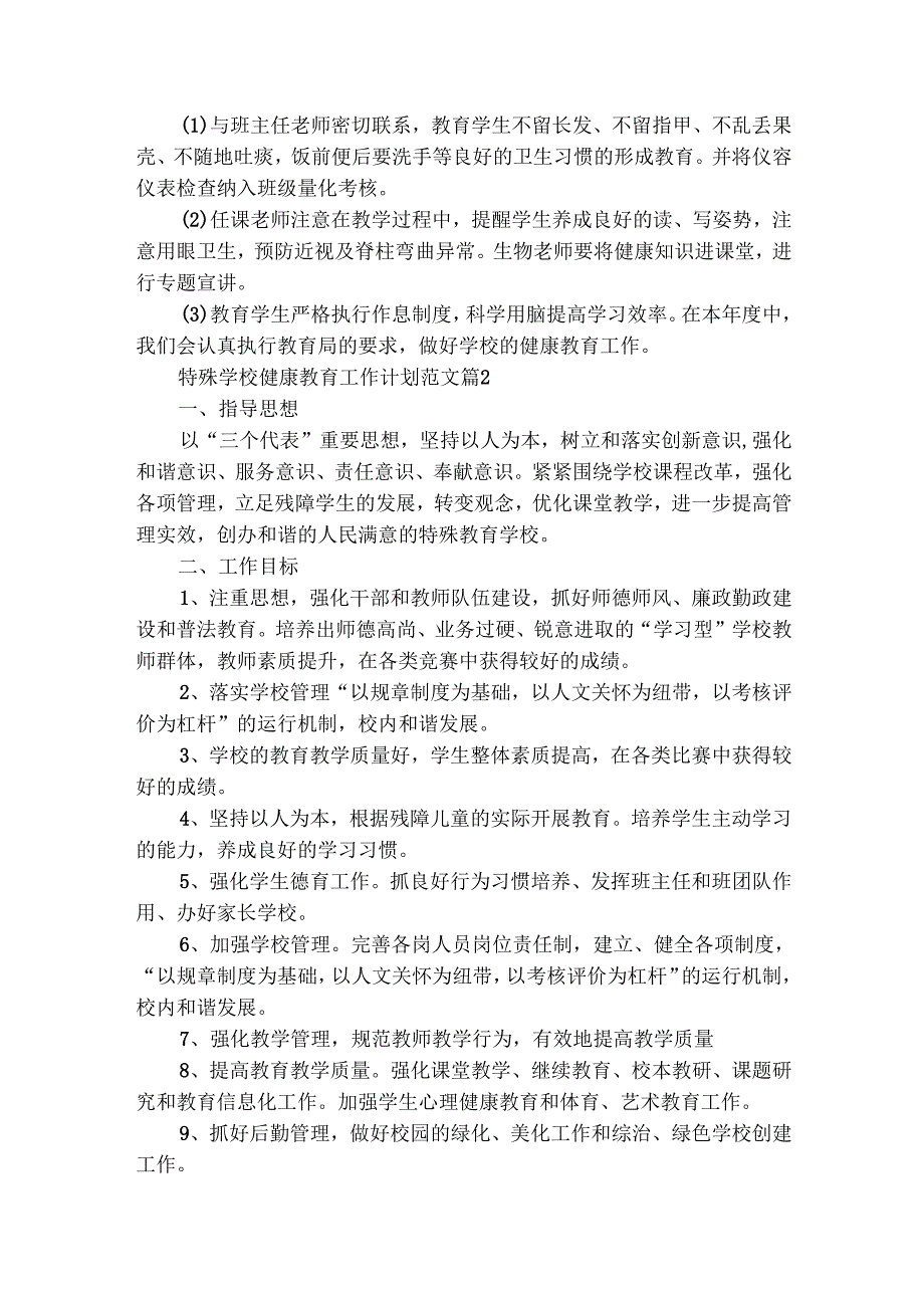特殊学校健康教育工作计划范文（精选31篇）.docx_第3页