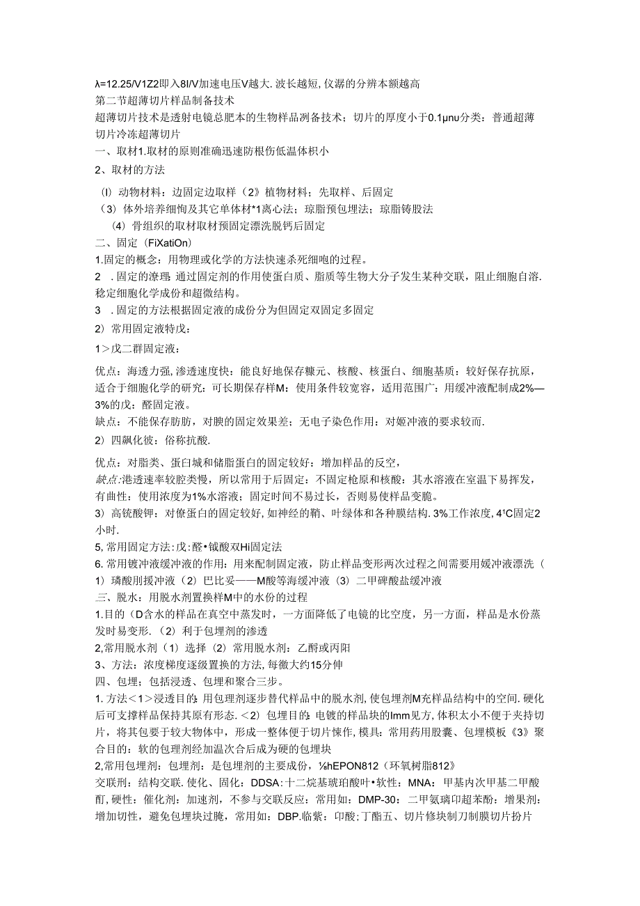 超薄切片样品制备技术.docx_第1页