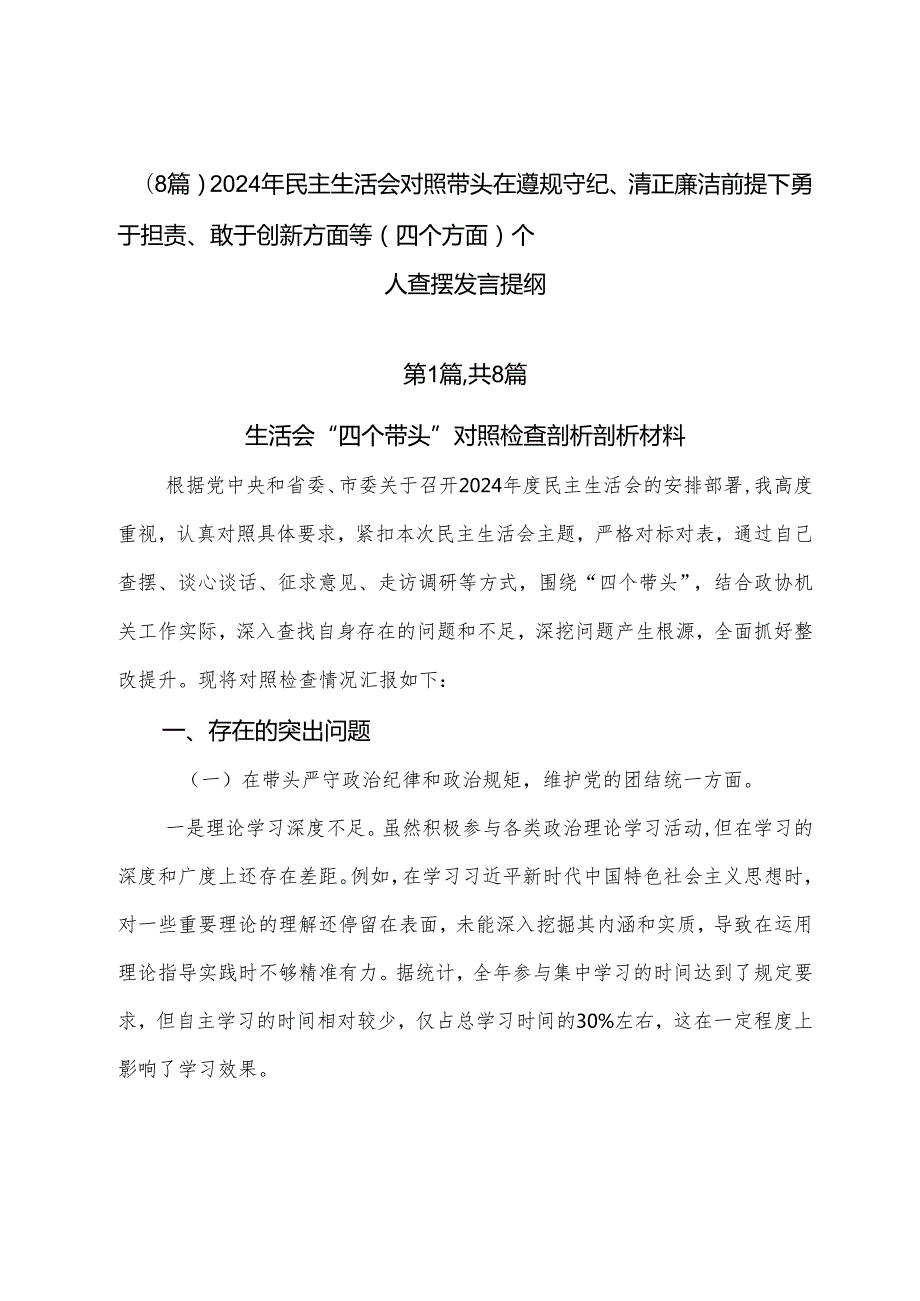 （8篇）2024年民主生活会对照带头在遵规守纪、清正廉洁前提下勇于担责、敢于创新方面等（四个方面）个人查摆发言提纲.docx_第1页