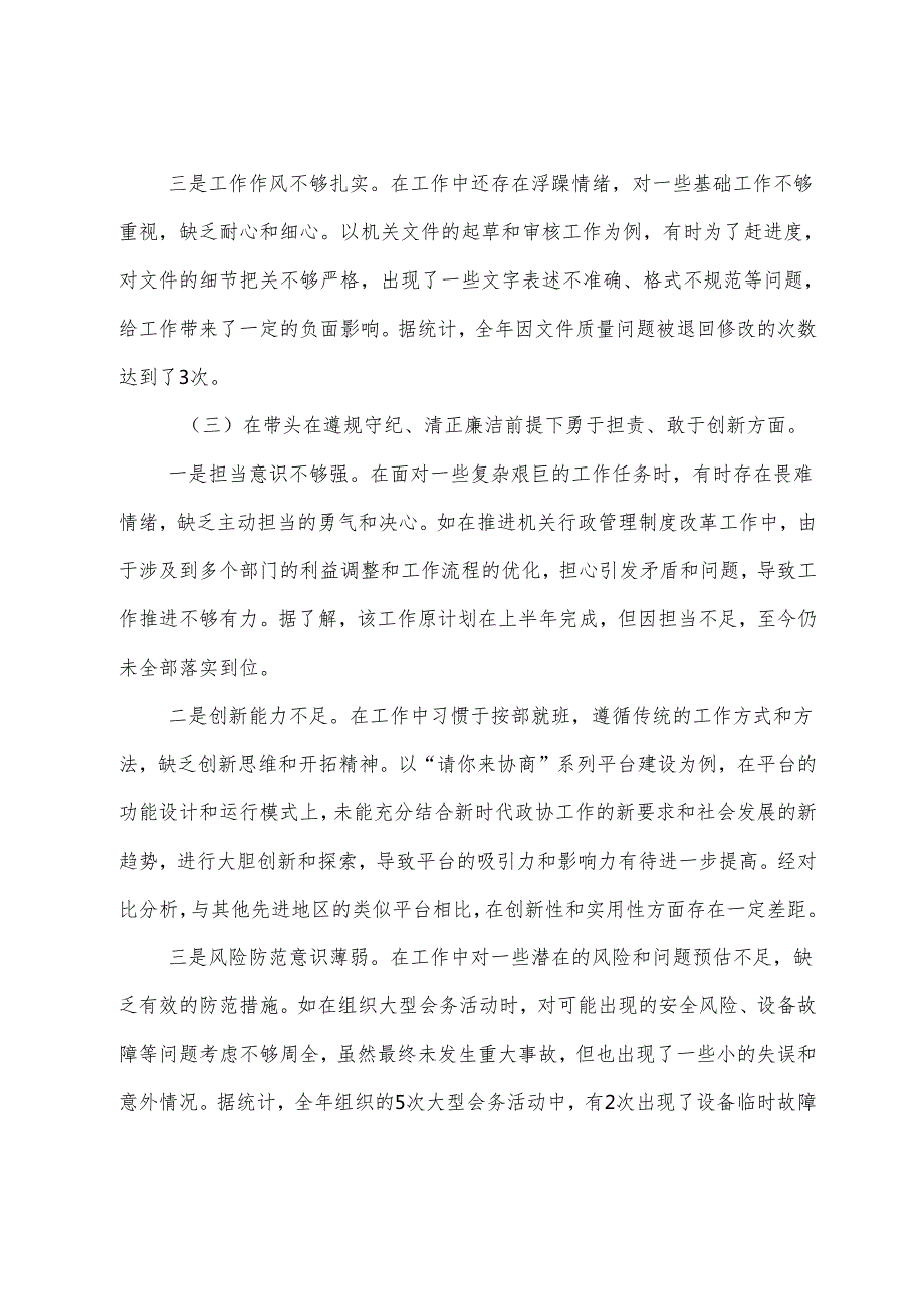 （8篇）2024年民主生活会对照带头在遵规守纪、清正廉洁前提下勇于担责、敢于创新方面等（四个方面）个人查摆发言提纲.docx_第3页