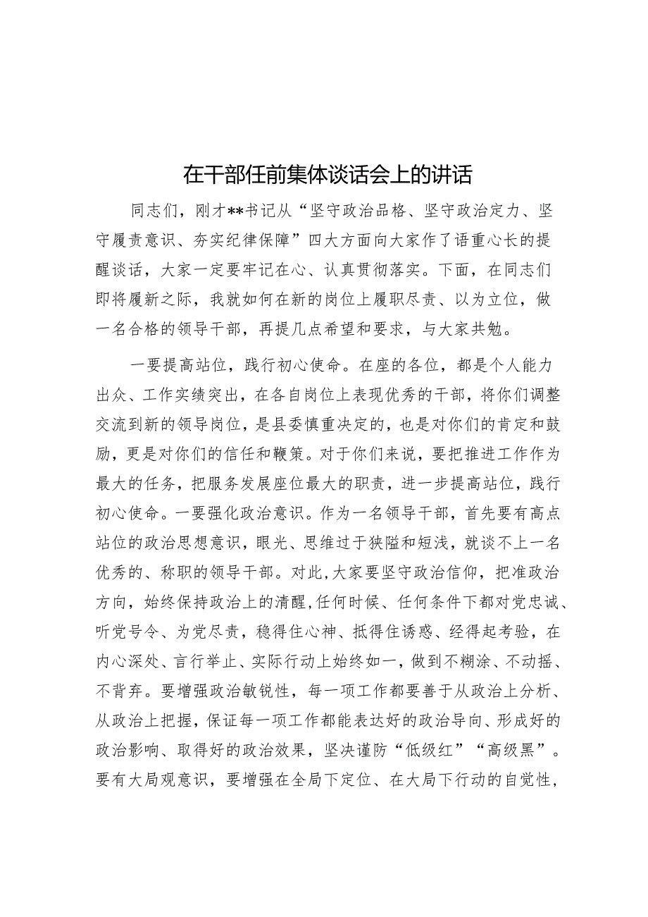 在干部任前集体谈话会上的讲话(1).docx_第1页