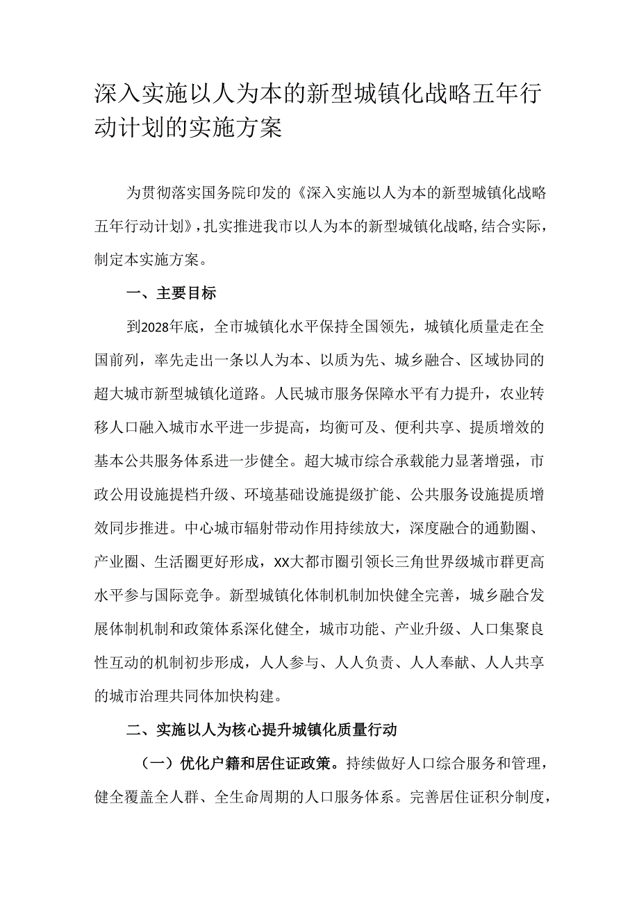 深入实施以人为本的新型城镇化战略五年行动计划的实施方案.docx_第1页