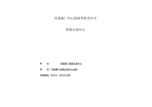 医美整形市场营销企划绩效考核责任书.docx