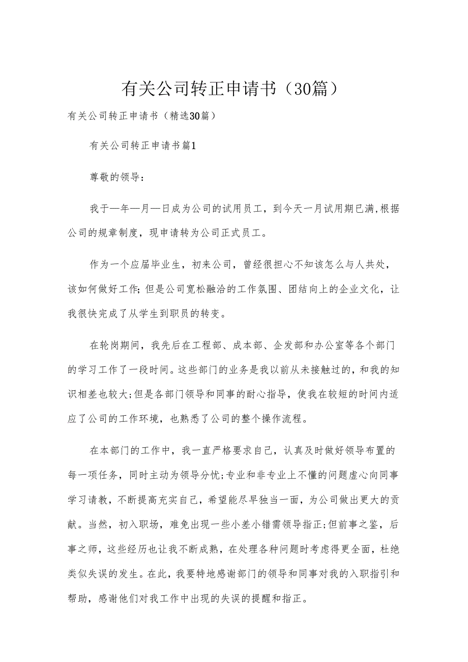 有关公司转正申请书（30篇）.docx_第1页