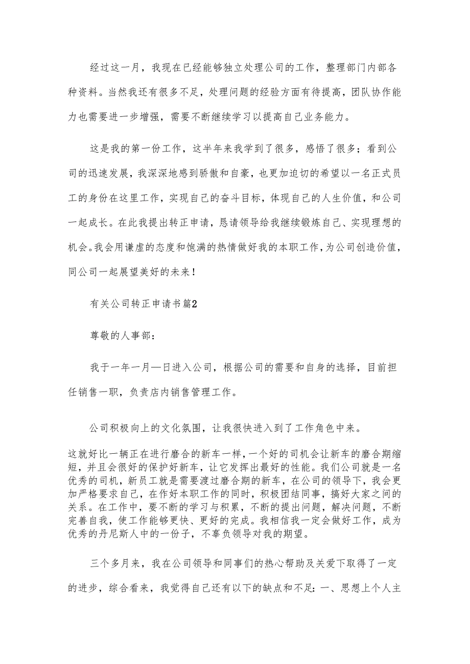 有关公司转正申请书（30篇）.docx_第2页