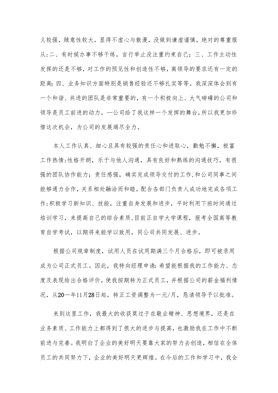 有关公司转正申请书（30篇）.docx_第3页