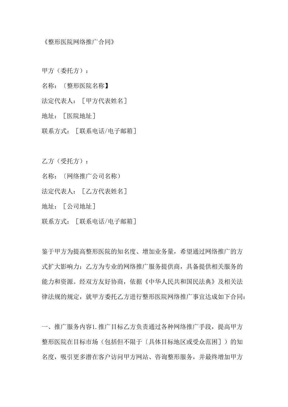 整形医院网络推广合同.docx_第1页