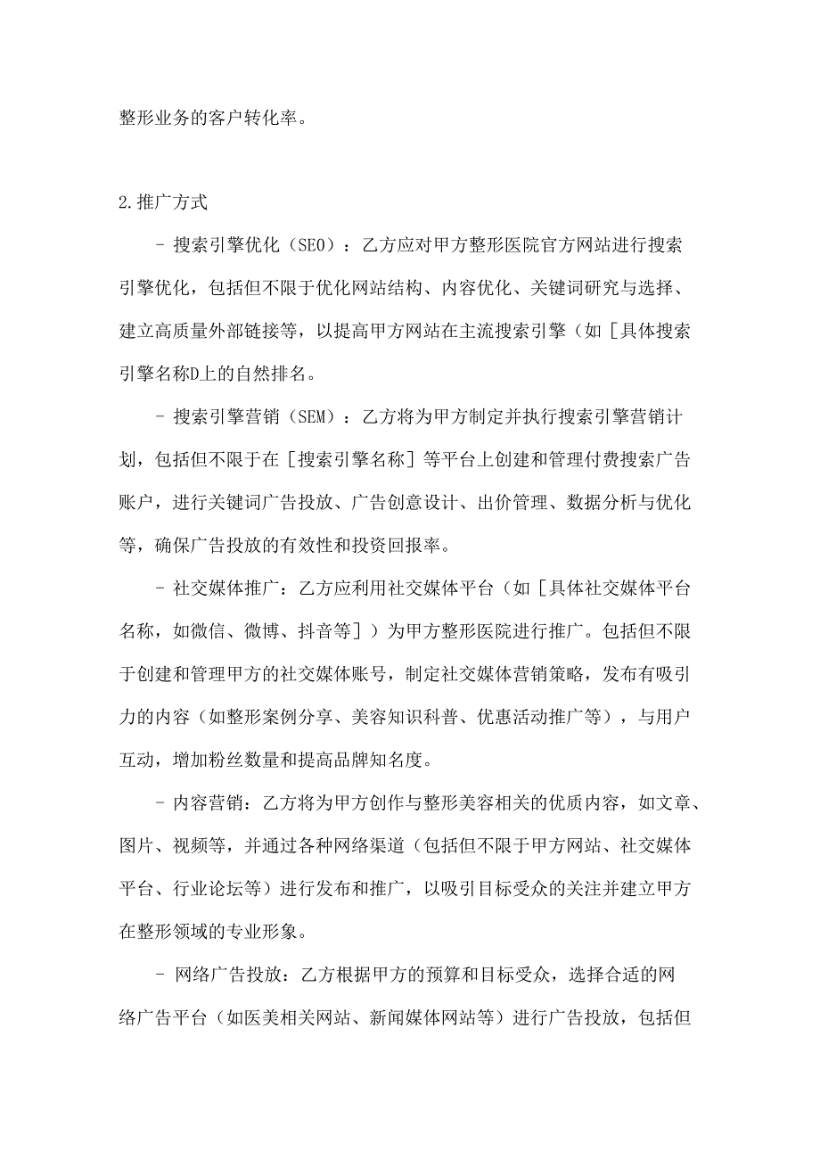 整形医院网络推广合同.docx_第2页
