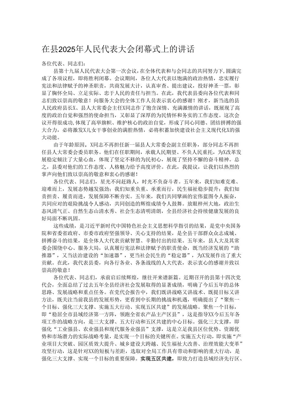 在县2025年人民代表大会闭幕式上的讲话.docx_第1页