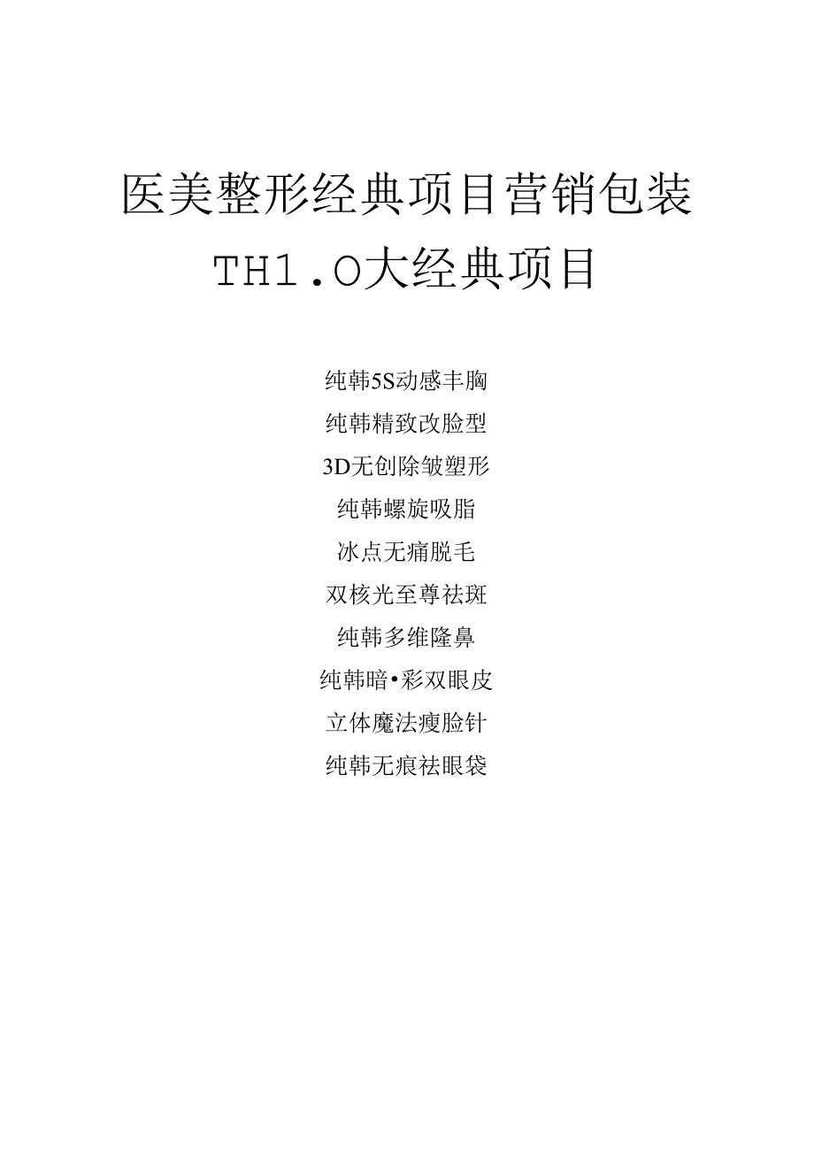 医美整形经典项目营销包装.docx_第1页