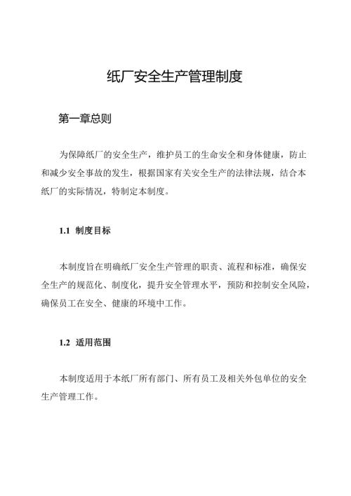 纸厂安全生产管理制度.docx