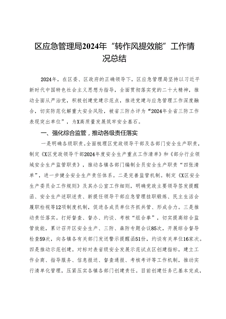 区应急管理局2024年“转作风提效能”工作情况总结.docx_第1页