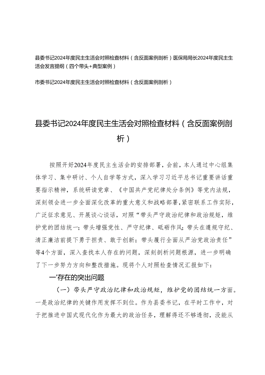 （带头增强党性、严守纪律、砥砺作风方面）市委书记、县委书记、医保局局长2024民主生活会对照检查材料（含反面案例剖析）.docx_第1页