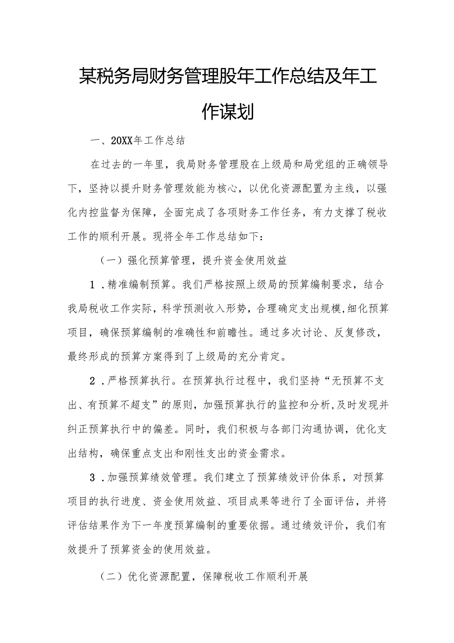 某税务局财务管理股年工作总结及年工作谋划.docx_第1页