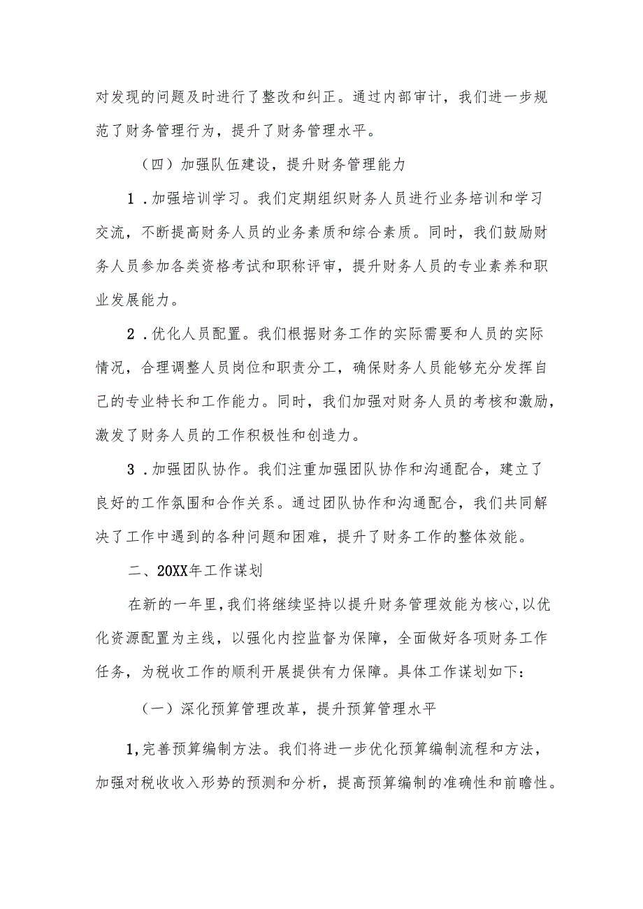 某税务局财务管理股年工作总结及年工作谋划.docx_第3页