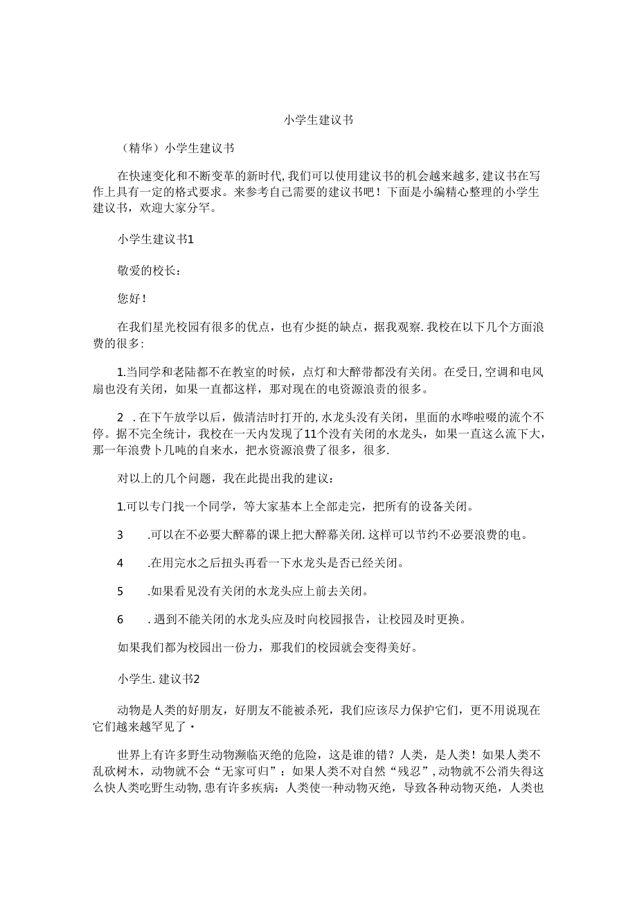 小学生建议书(1).docx_第1页