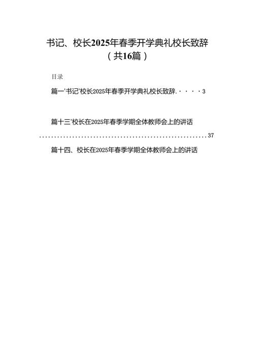 书记、校长2025年季开学典礼校长致辞（共16篇）.docx