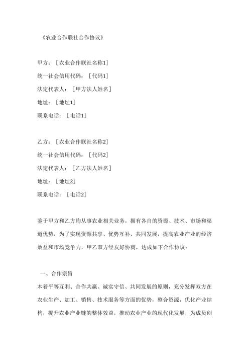 农业合作联社合作协议.docx