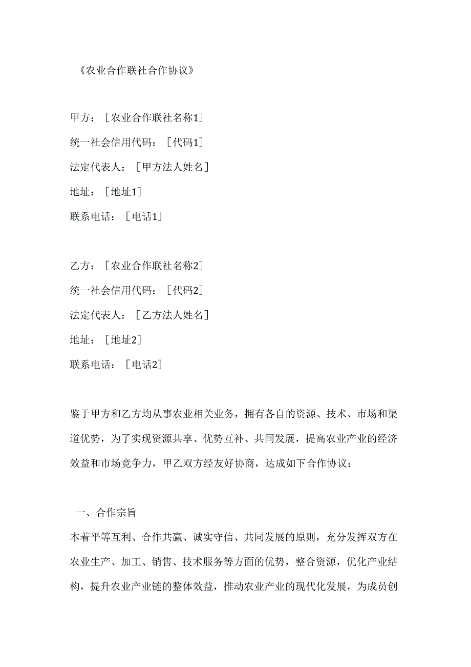 农业合作联社合作协议.docx_第1页