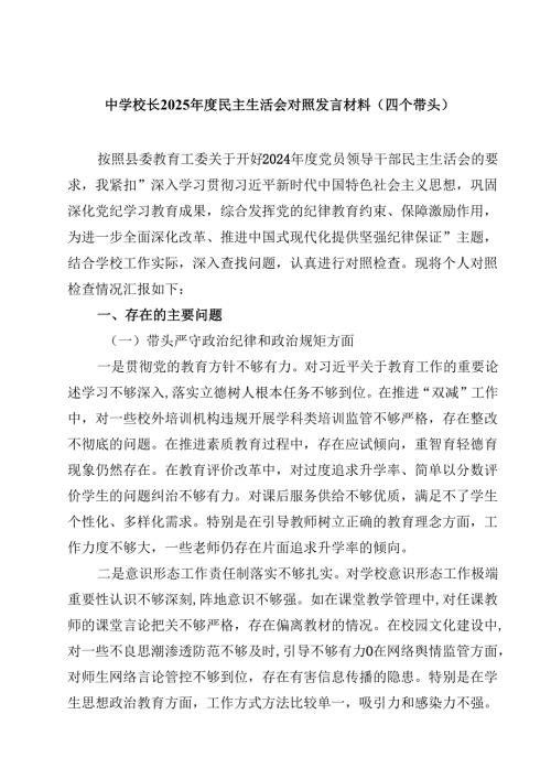 中学校长2025民主生活会对照发言材料（四个带头）【4篇】供参考.docx