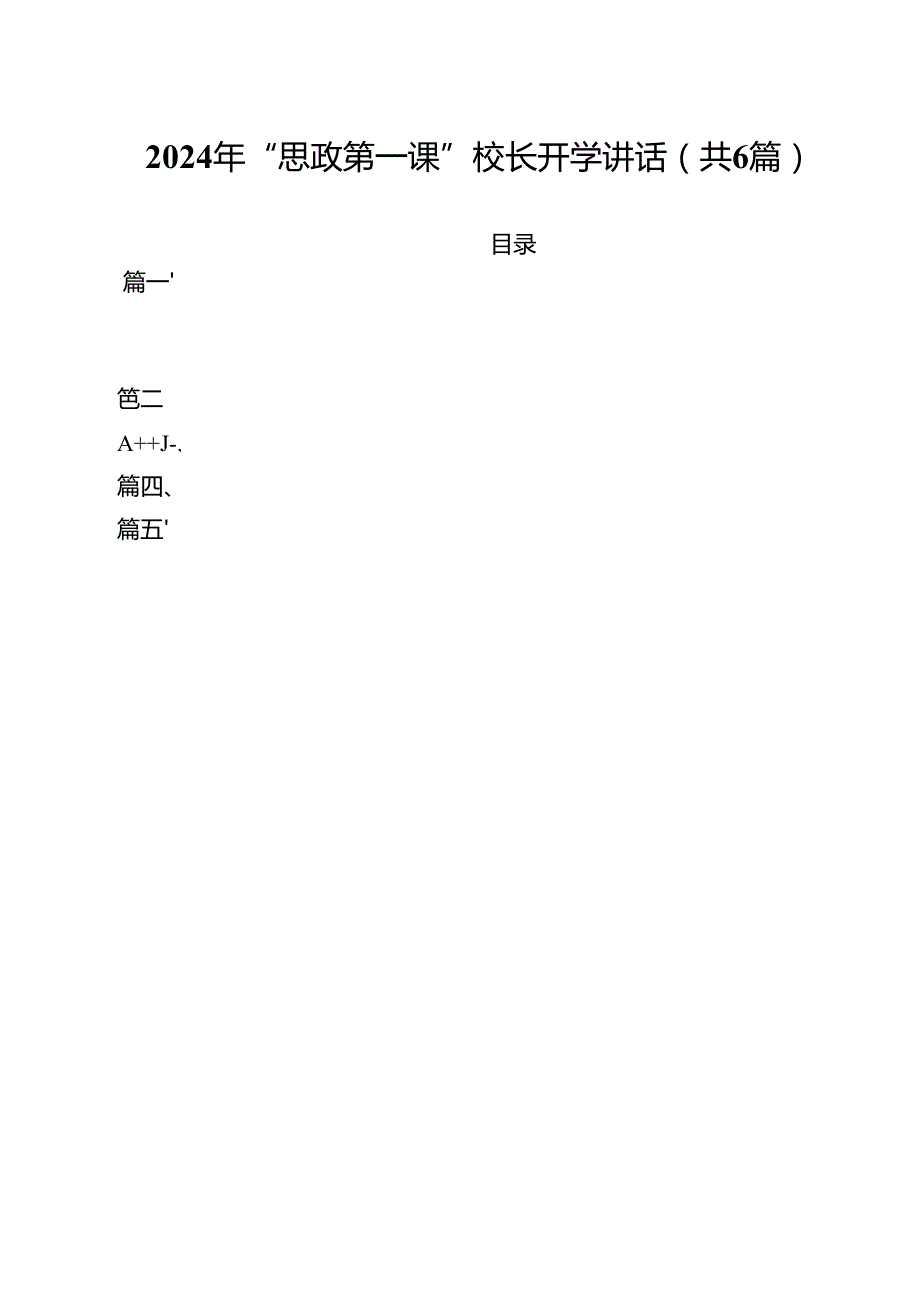 （6篇）2024年“思政第一课”校长开学讲话范文.docx_第1页