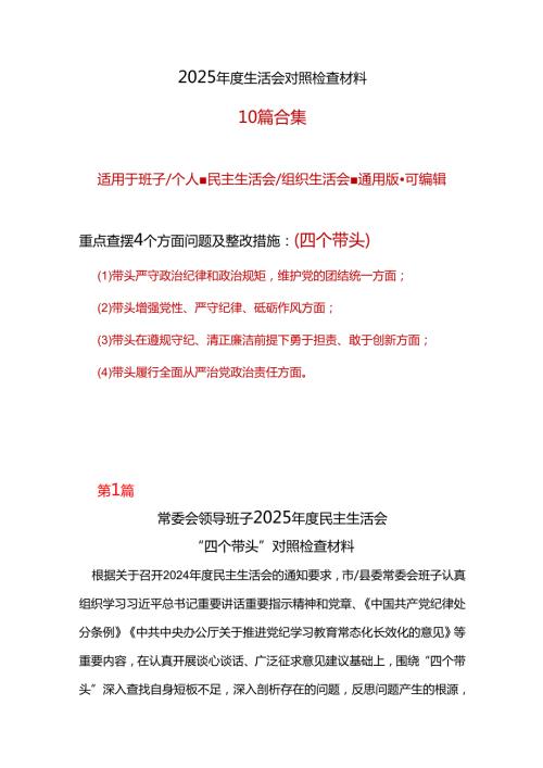 县委2024年民主生活会个人检查材料“四个带头”最新多篇合集资料.docx