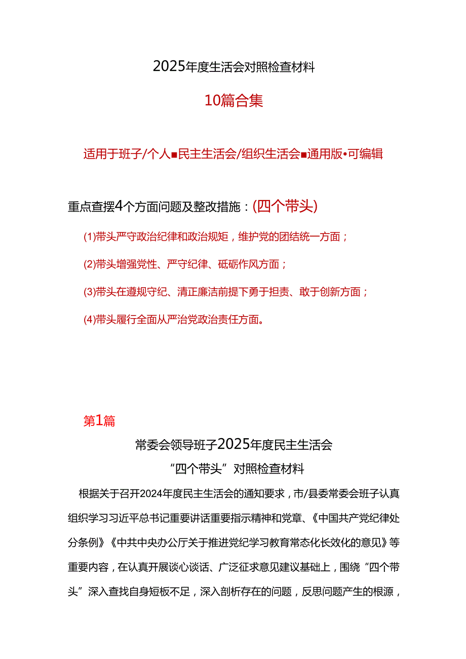 县委2024年民主生活会个人检查材料“四个带头”最新多篇合集资料.docx_第1页