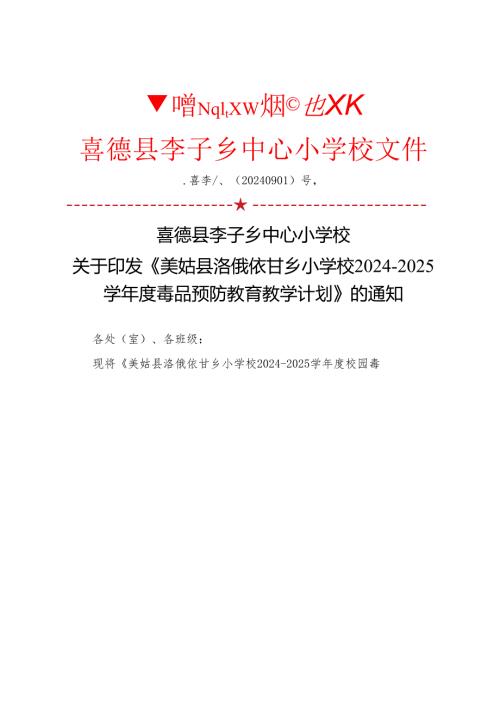 喜李小禁毒防艾2425计划.docx