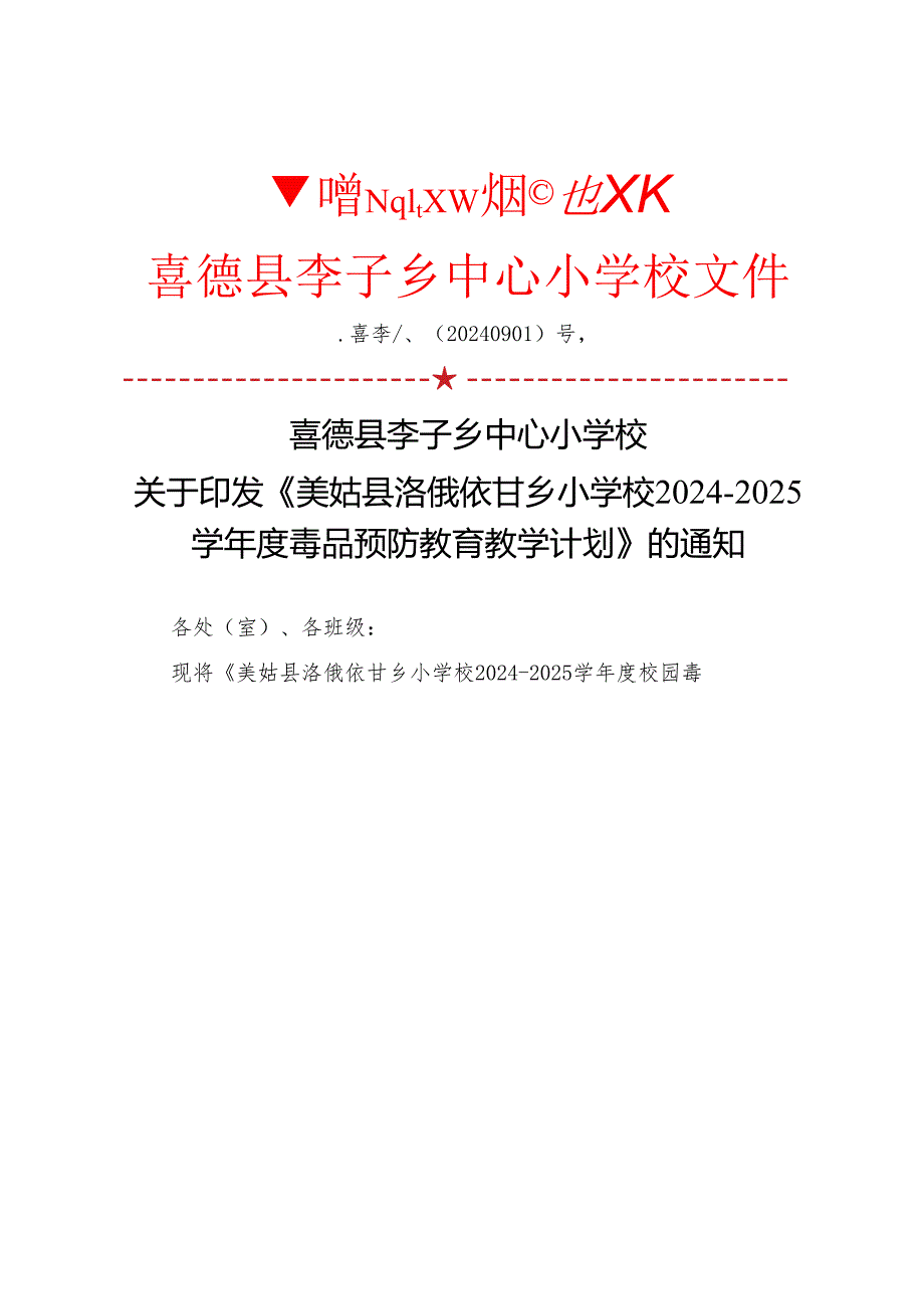 喜李小禁毒防艾2425计划.docx_第1页