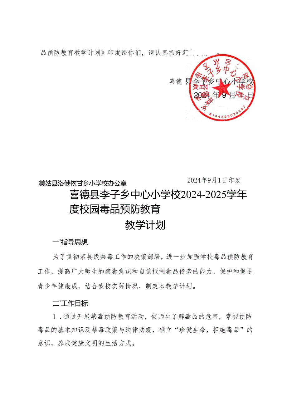 喜李小禁毒防艾2425计划.docx_第2页
