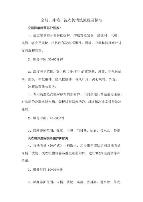 空调、冰箱、洗衣机清洗流程及标准.docx