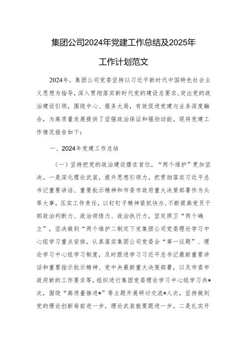集团公司2024年党建工作总结及2025年工作计划范文.docx