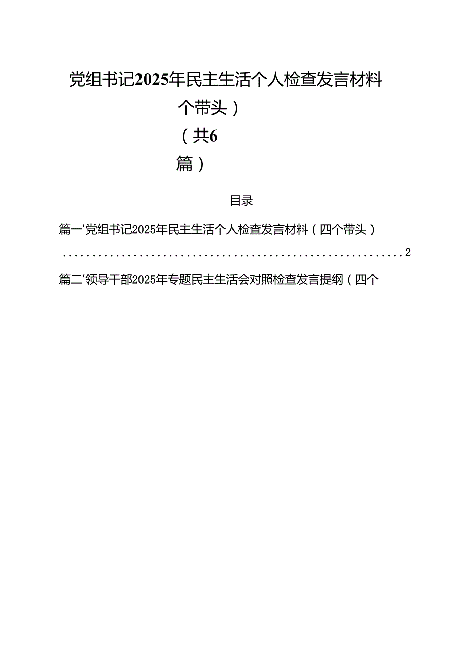 党组书记2025年民主生活个人检查发言材料（四个带头）六篇（最新版）.docx_第1页