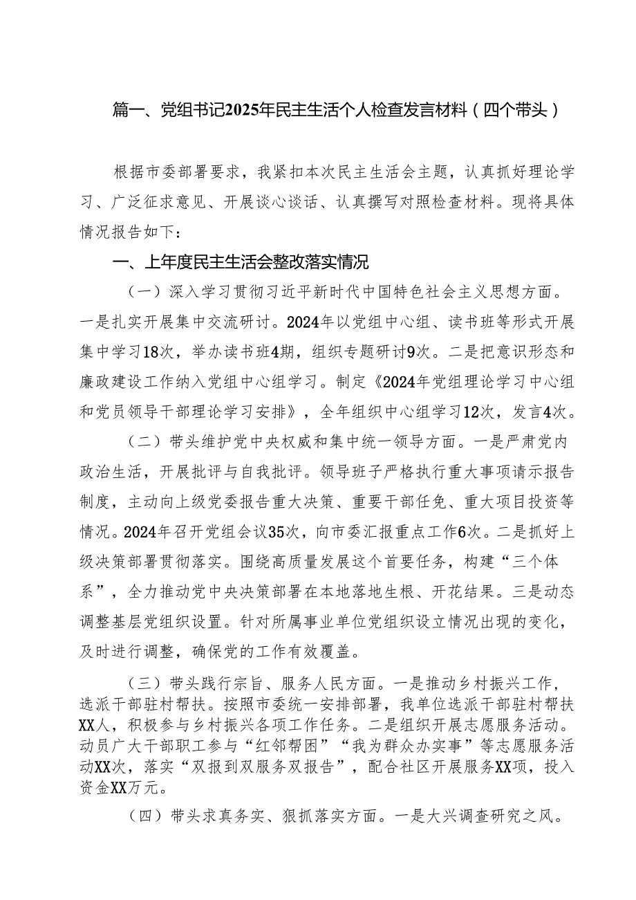 党组书记2025年民主生活个人检查发言材料（四个带头）六篇（最新版）.docx_第2页