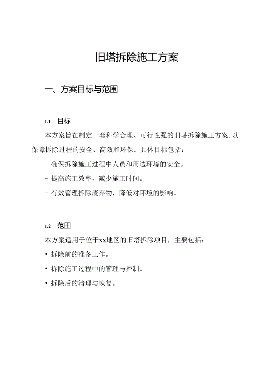 旧塔拆除施工方案.docx_第1页