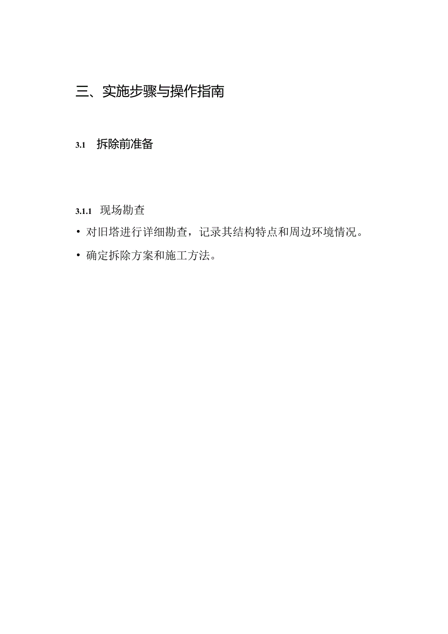 旧塔拆除施工方案.docx_第3页