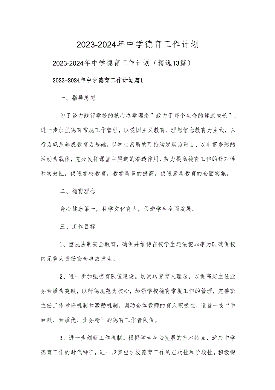 20232024年中学德育工作计划.docx_第1页