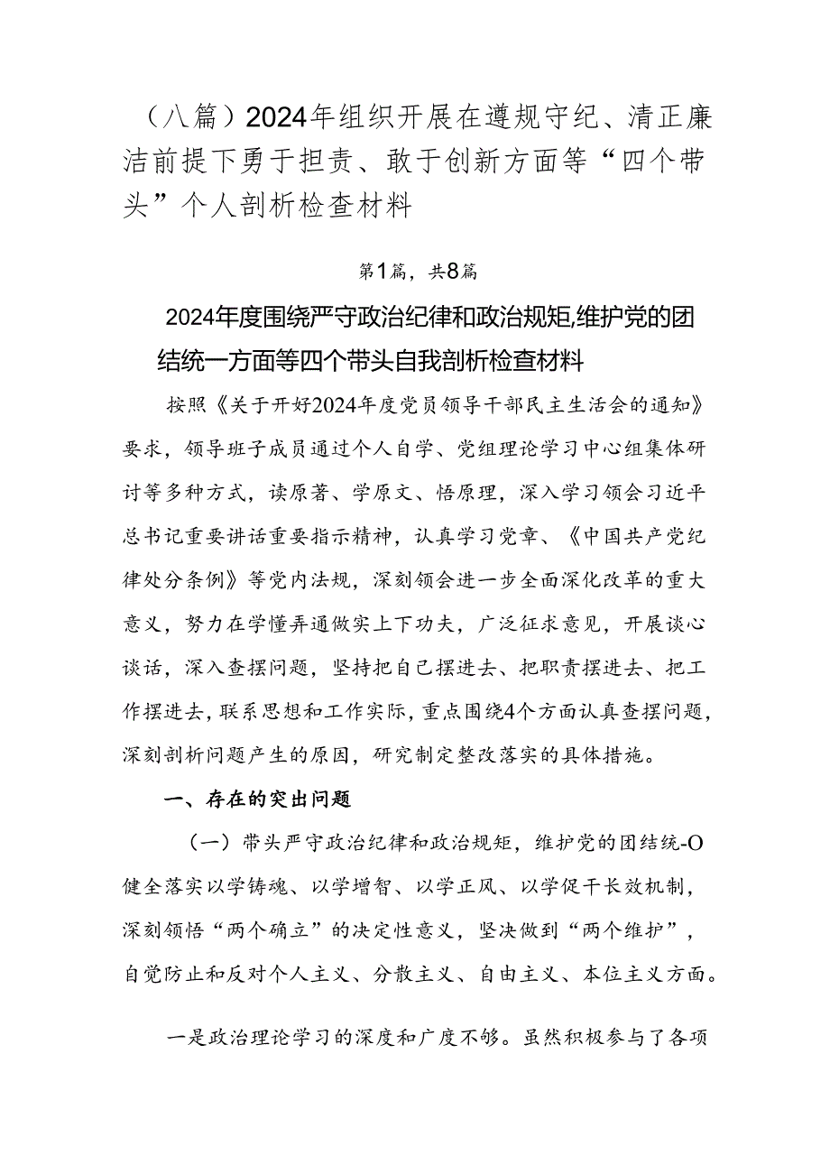 （八篇）2024年组织开展在遵规守纪、清正廉洁前提下勇于担责、敢于创新方面等“四个带头”个人剖析检查材料.docx_第1页