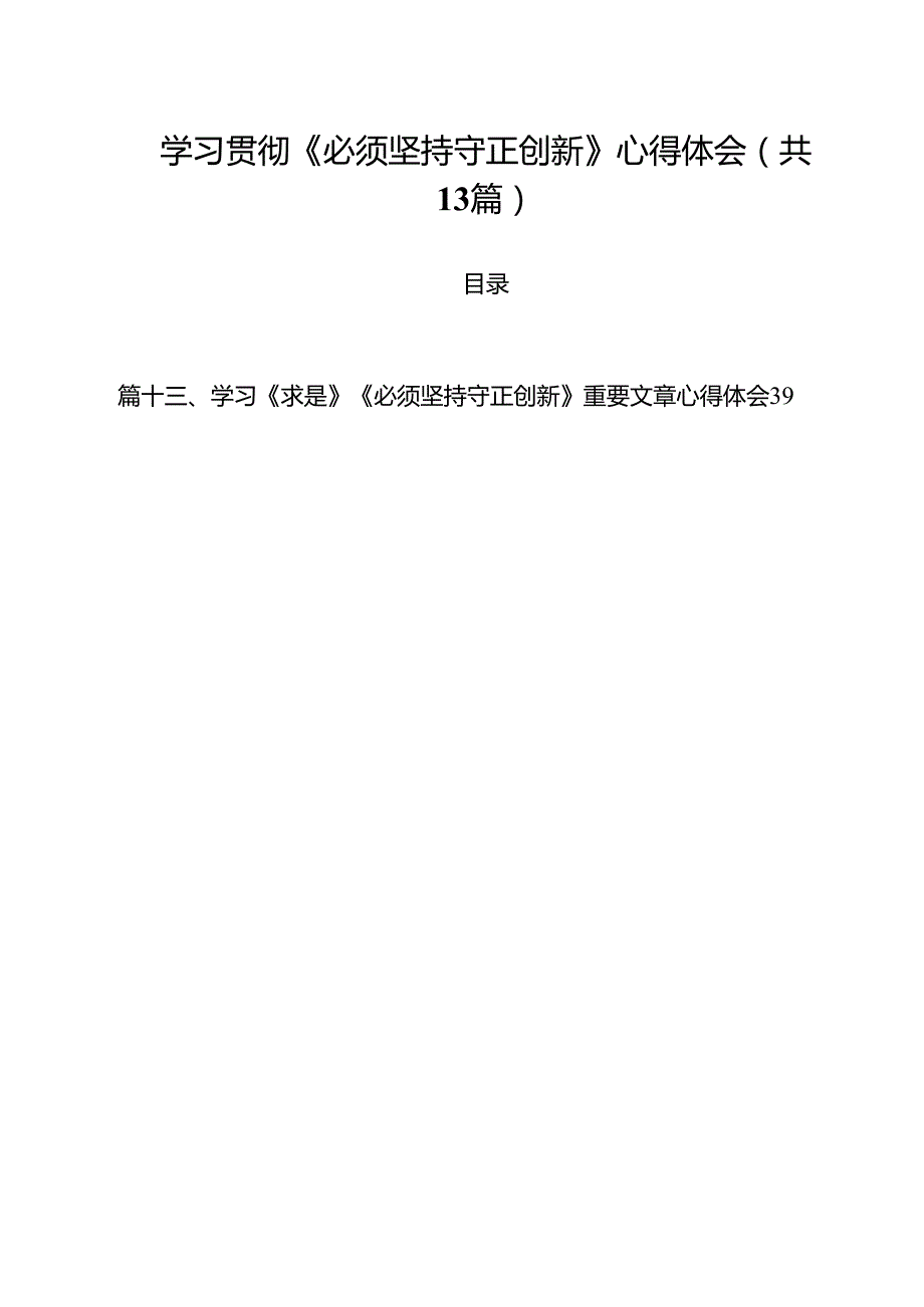 学习贯彻《必须坚持守正创新》心得体会13篇（精选）.docx_第1页