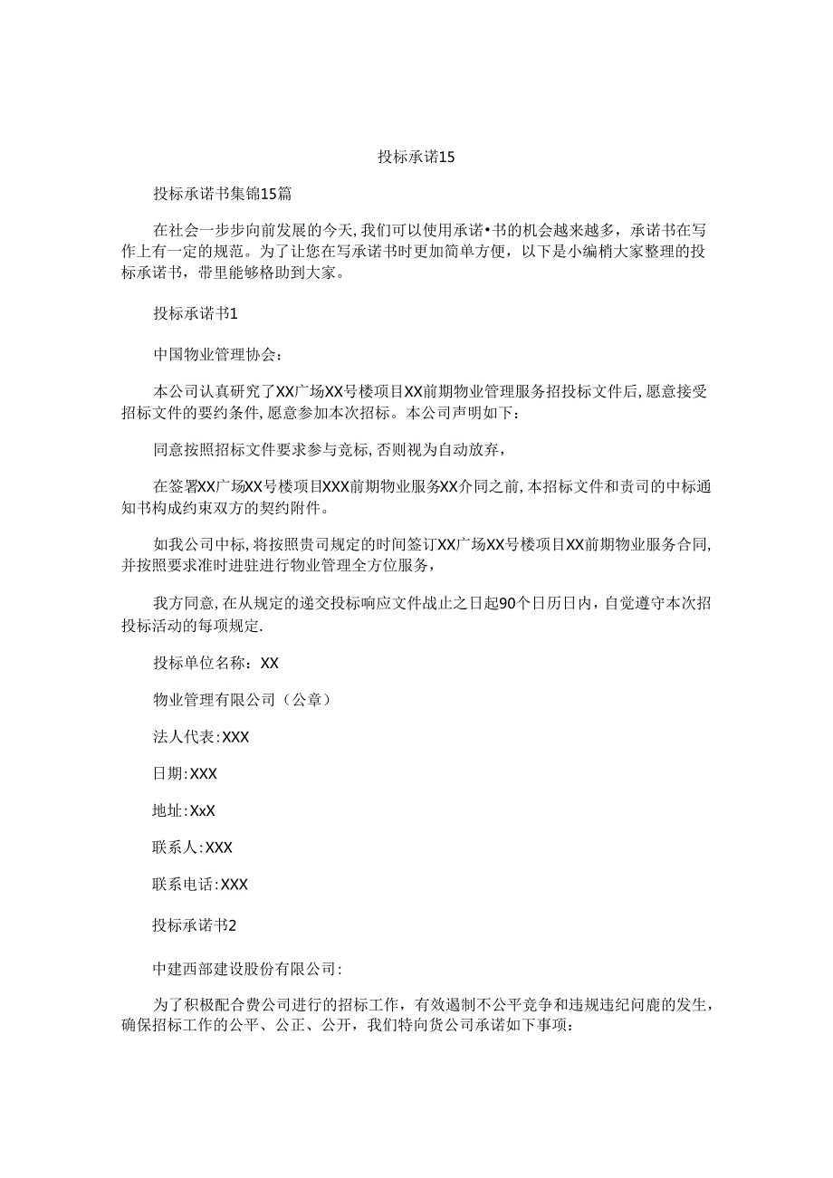 投标承诺书 (2).docx_第1页