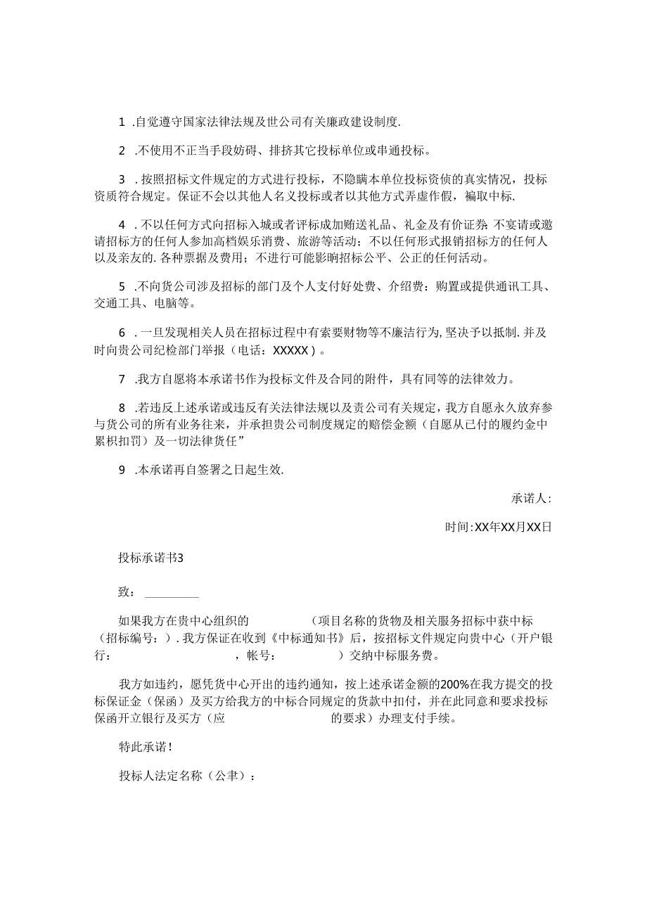 投标承诺书 (2).docx_第2页