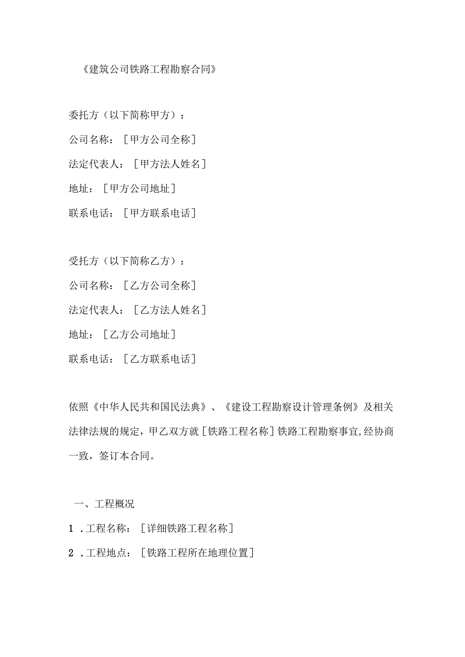 建筑公司铁路工程勘察合同.docx_第1页