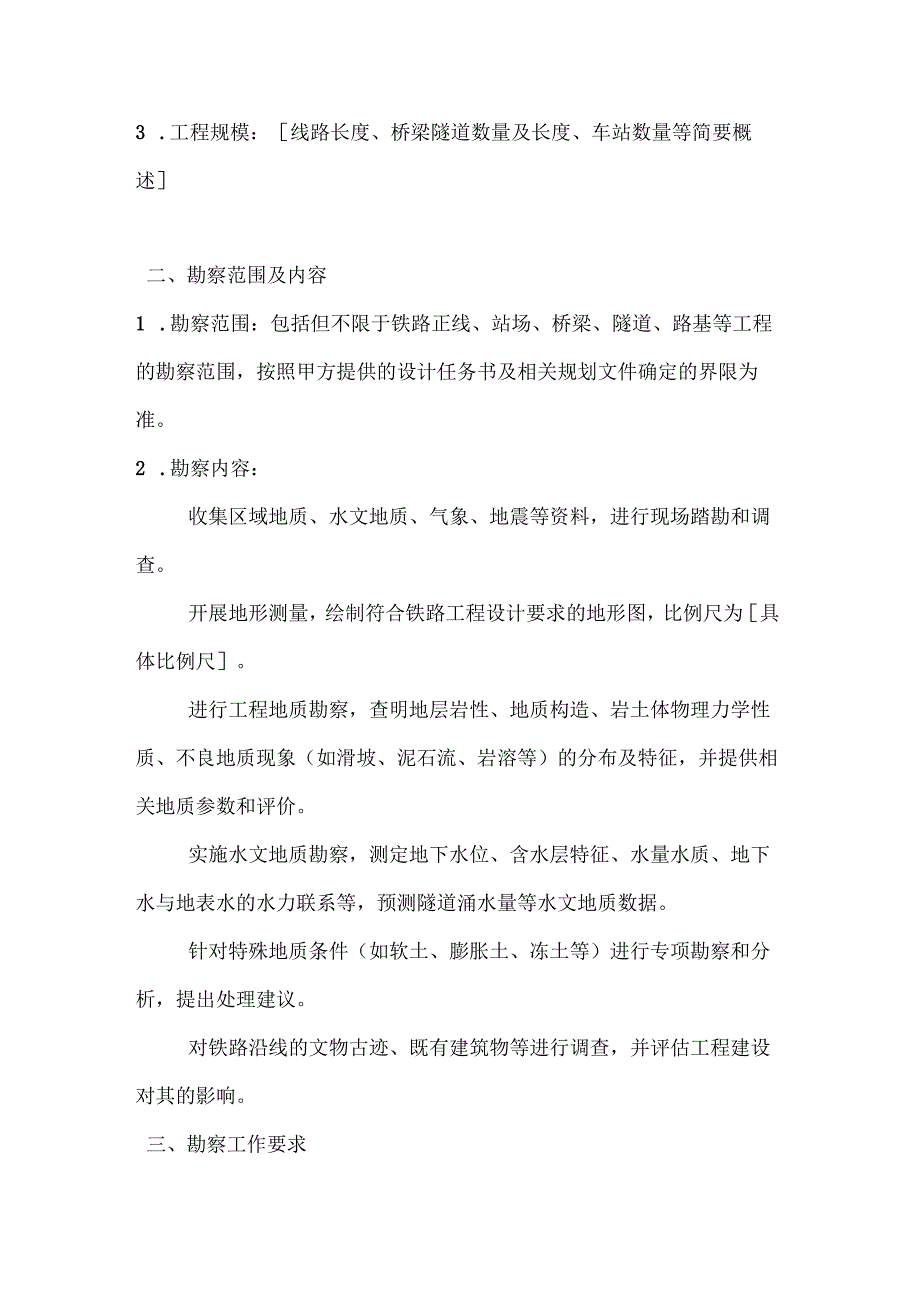 建筑公司铁路工程勘察合同.docx_第2页