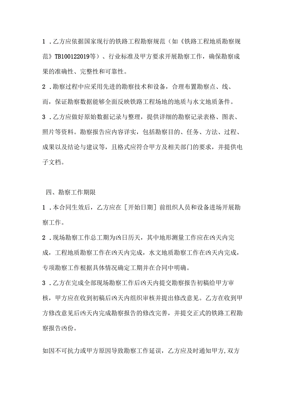 建筑公司铁路工程勘察合同.docx_第3页