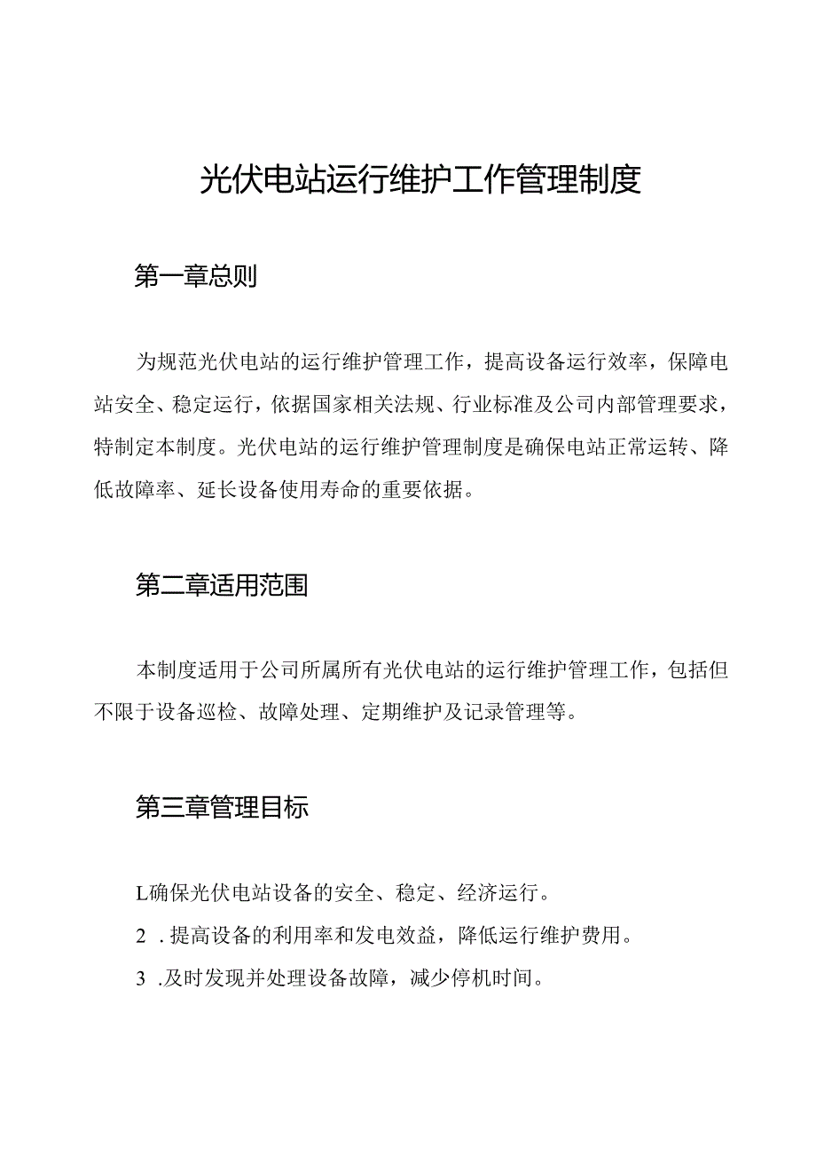 光伏电站运行维护工作管理制度.docx_第1页