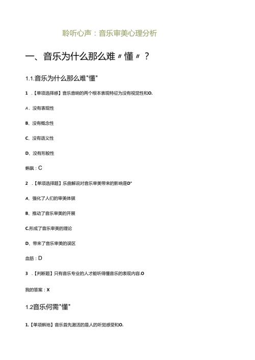 聆听心声：音乐审美心理分析(答案).docx