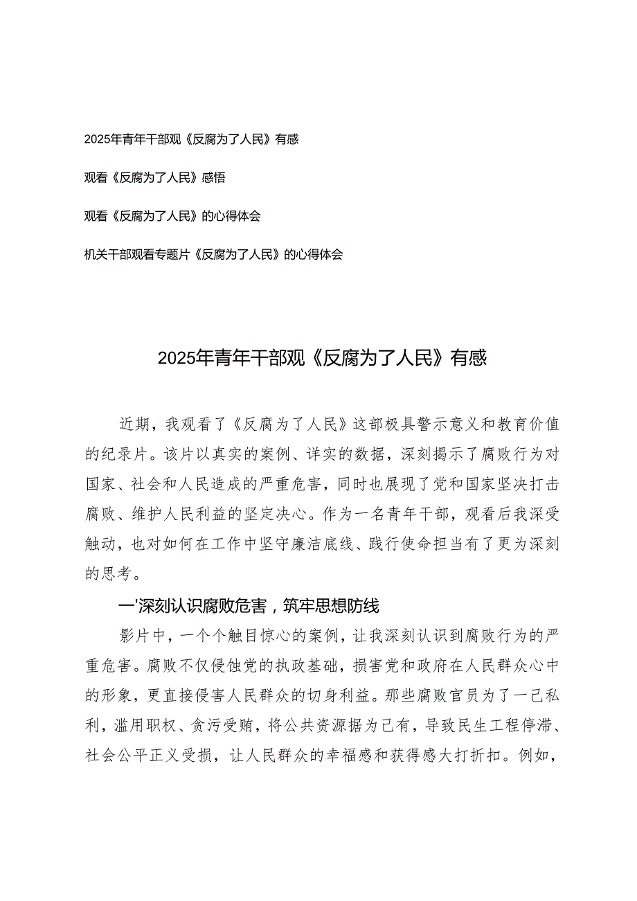 2025年机关干部、青年干部观《反腐为了人民》有感心得体会.docx_第1页