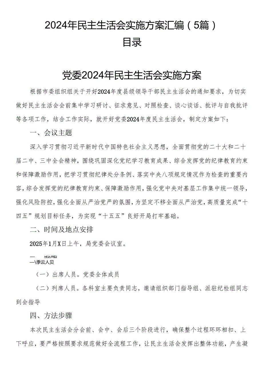 2024年民主生活会实施方案汇编（5篇）.docx_第1页